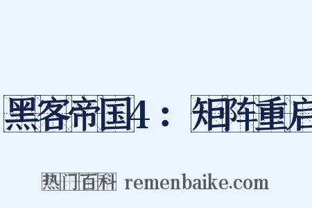 黑客帝国4：矩阵重启是什么意思的图片